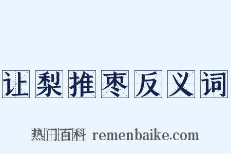 让梨推枣反义词是什么意思的图片